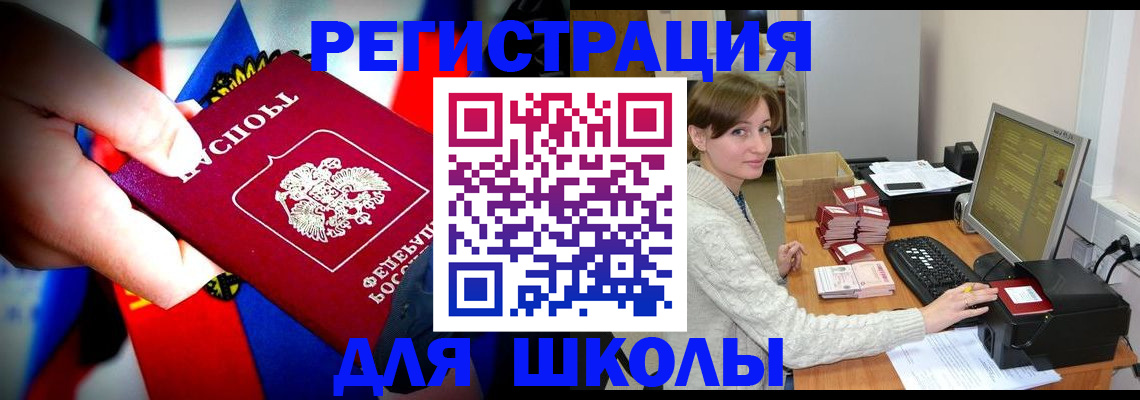 прописка для школы в Мытищах